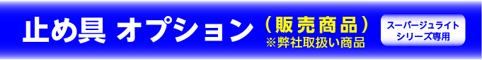 オプション止め具(販売商品)